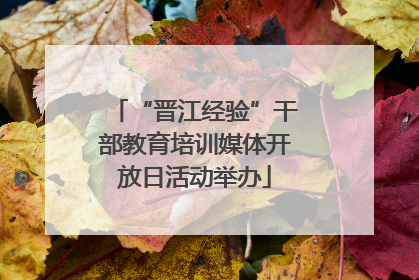 “晋江经验”干部教育培训媒体开放日活动举办