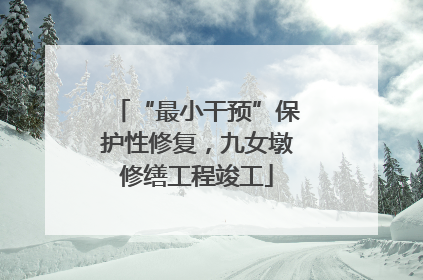 “最小干预”保护性修复，九女墩修缮工程竣工
