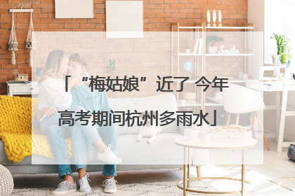 “梅姑娘”近了 今年高考期间杭州多雨水