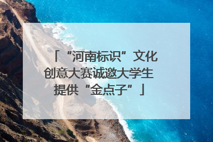 “河南标识”文化创意大赛诚邀大学生提供“金点子”