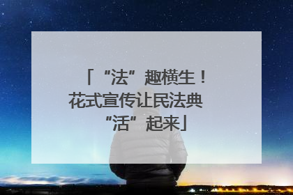“法”趣横生！花式宣传让民法典“活”起来