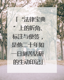 “法律宝典”上的折角、标注与便签，是他二十年如一日刻苦钻研的生动印记