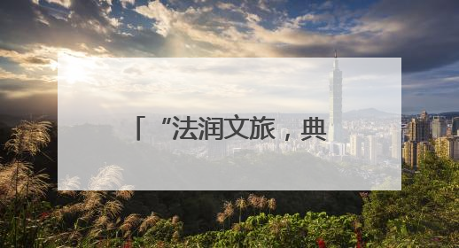 “法润文旅，典亮远方”——江汉区举办民法典进文旅企业活动