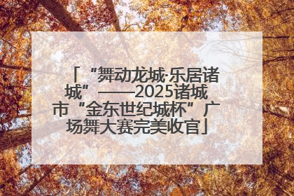 “舞动龙城·乐居诸城”——2025诸城市“金东世纪城杯”广场舞大赛完美收官