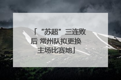 “苏超”三连败后 常州队拟更换主场比赛地