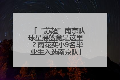 “苏超”南京队球星摇篮竟是这里？雨花实小9名毕业生入选南京队