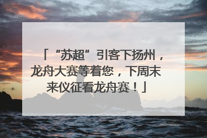“苏超”引客下扬州，龙舟大赛等着您，下周末来仪征看龙舟赛！