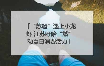 “苏超”遇上小龙虾 江苏盱眙“燃”动夏日消费活力
