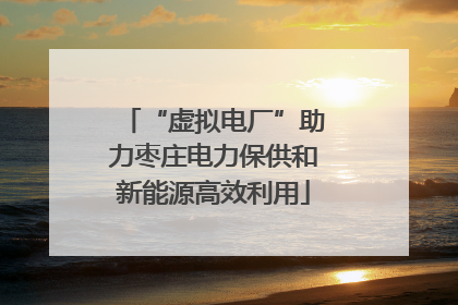 “虚拟电厂”助力枣庄电力保供和新能源高效利用