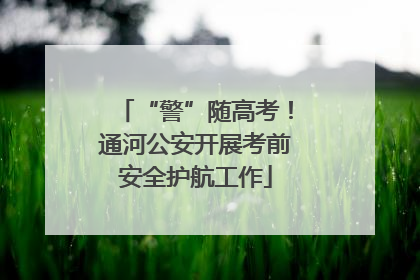 “警”随高考！通河公安开展考前安全护航工作