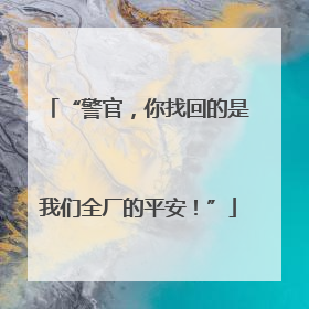 “警官，你找回的是我们全厂的平安！”
