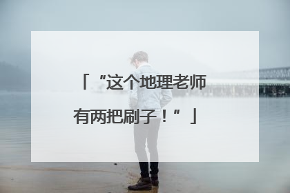 “这个地理老师有两把刷子！”