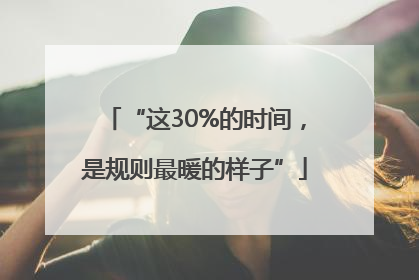 “这30%的时间，是规则最暖的样子”
