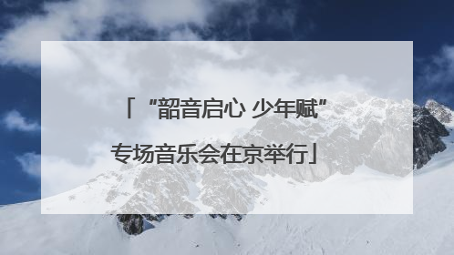 “韶音启心 少年赋”专场音乐会在京举行