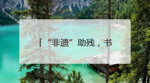 “非遗”助残，书写基层治理新篇章