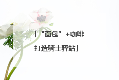 “面包”+咖啡 打造骑士驿站