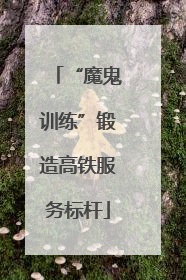 “魔鬼训练”锻造高铁服务标杆