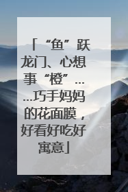 “鱼”跃龙门、心想事“橙”……巧手妈妈的花面膜，好看好吃好寓意