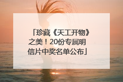 珍藏《天工开物》之美！20份专属明信片中奖名单公布