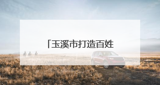玉溪市打造百姓身边的急救室