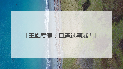 王皓考编，已通过笔试！