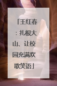 王红春：扎根大山、让校园充满欢歌笑语