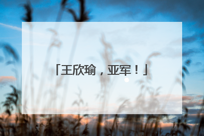 王欣瑜，亚军！