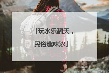 玩水乐翻天，民俗趣味浓