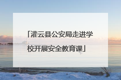 灌云县公安局走进学校开展安全教育课