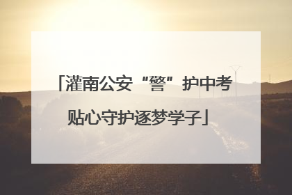 灌南公安“警”护中考 贴心守护逐梦学子