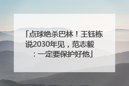 点球绝杀巴林！王钰栋说2030年见，范志毅：一定要保护好他