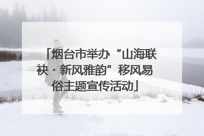 烟台市举办“山海联袂・新风雅韵”移风易俗主题宣传活动