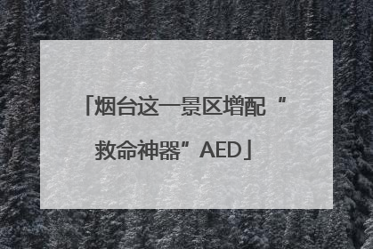 烟台这一景区增配“救命神器”AED