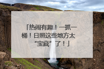 热闹有趣！一抓一桶！日照这些地方太“宝藏”了！