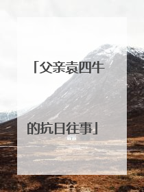 父亲袁四牛的抗日往事