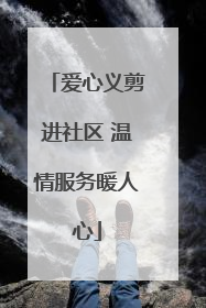 爱心义剪进社区 温情服务暖人心