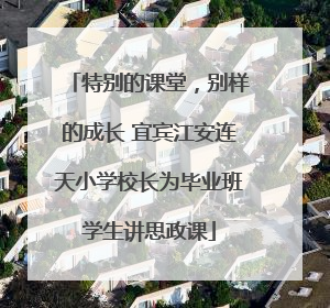 特别的课堂，别样的成长 宜宾江安连天小学校长为毕业班学生讲思政课