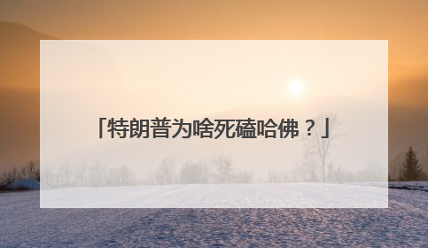 特朗普为啥死磕哈佛？