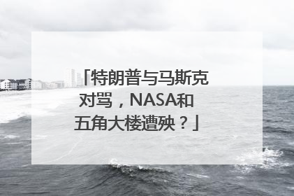 特朗普与马斯克对骂，NASA和五角大楼遭殃？