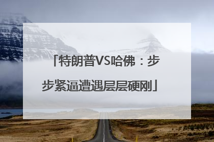 特朗普VS哈佛：步步紧逼遭遇层层硬刚