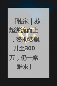 独家｜苏超逆流而上，赞助费飙升至300万，仍一席难求