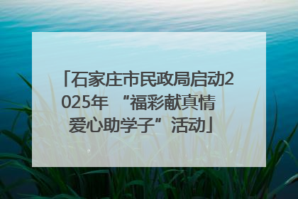石家庄市民政局启动2025年 “福彩献真情 爱心助学子”活动