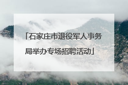 石家庄市退役军人事务局举办专场招聘活动