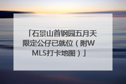 石景山首钢园五月天限定公仔已就位（附WMLS打卡地图）