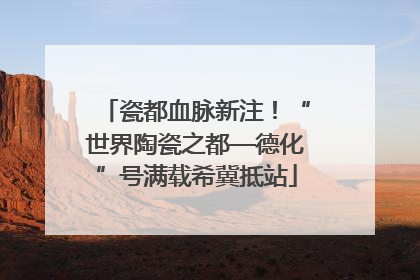 瓷都血脉新注！“世界陶瓷之都—德化”号满载希冀抵站