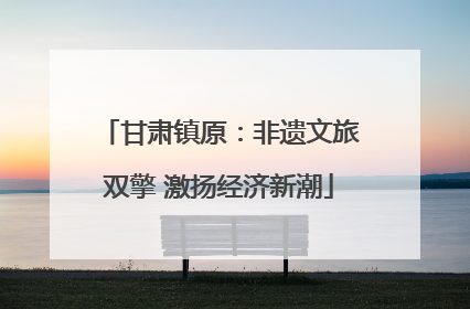 甘肃镇原：非遗文旅双擎 激扬经济新潮
