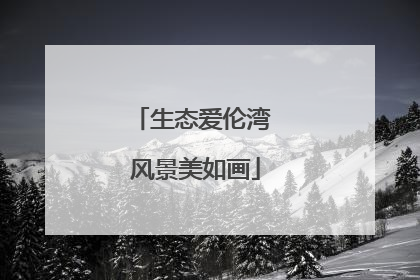 生态爱伦湾 风景美如画