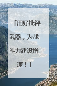 用好批评武器，为战斗力建设增速！