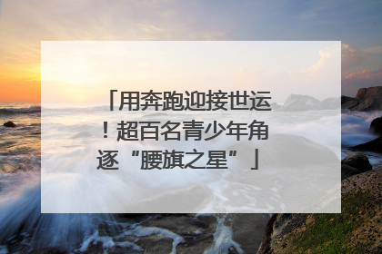 用奔跑迎接世运！超百名青少年角逐“腰旗之星”