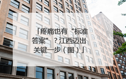 疼痛也有“标准答案”？江西迈出关键一步（图）